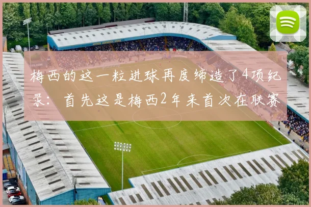 梅西的这一粒进球再度缔造了4项纪录：首先这是梅西2年来首次在联赛中完成5连击