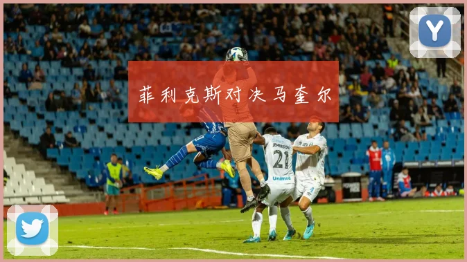 菲利克斯对决马奎尔