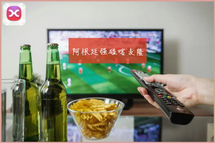 阿根廷强碰喀麦隆