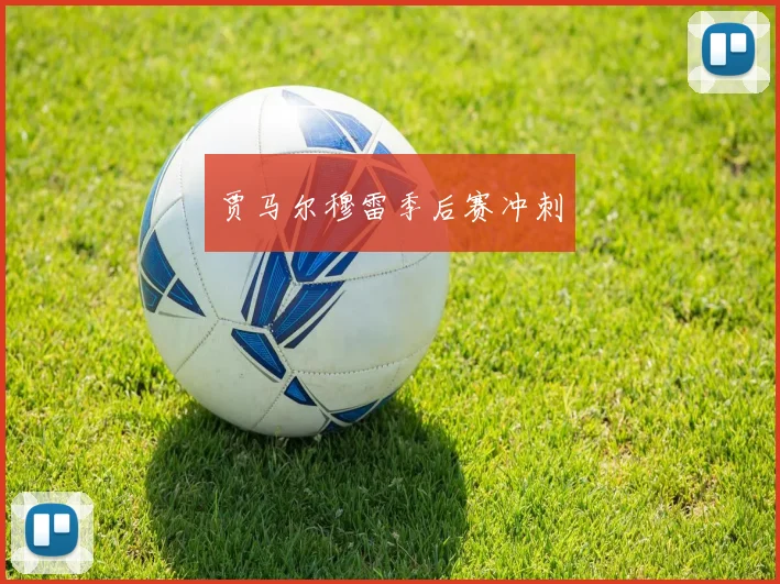 贾马尔穆雷季后赛冲刺