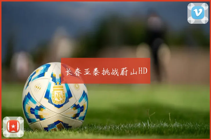 长春亚泰挑战蔚山HD