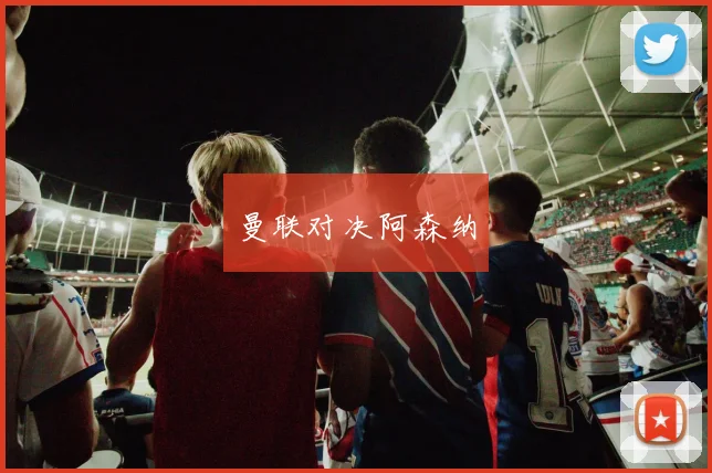 曼联对决阿森纳