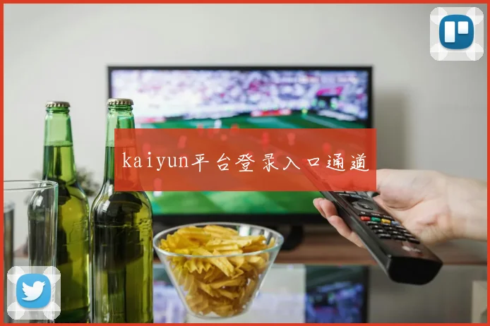 kaiyun平台登录入口通道