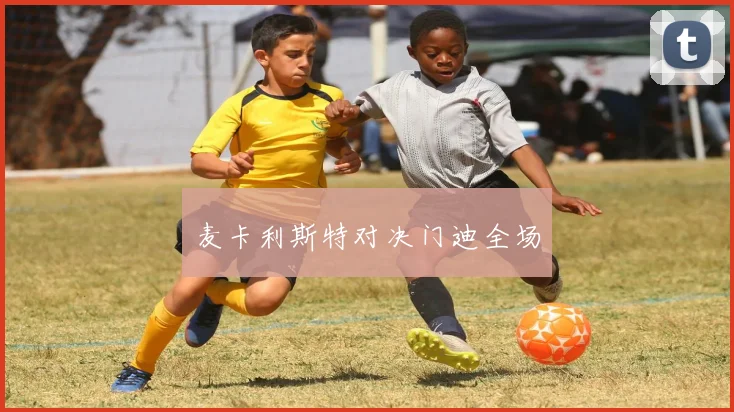 麦卡利斯特对决门迪全场