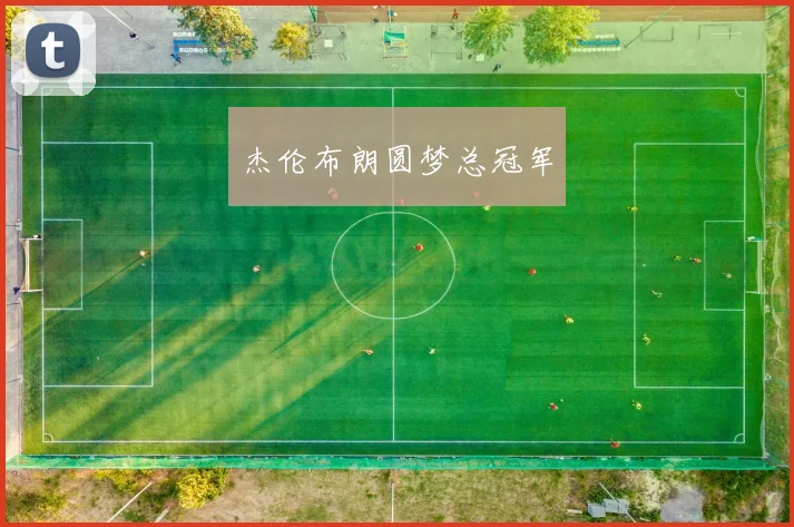 杰伦布朗圆梦总冠军