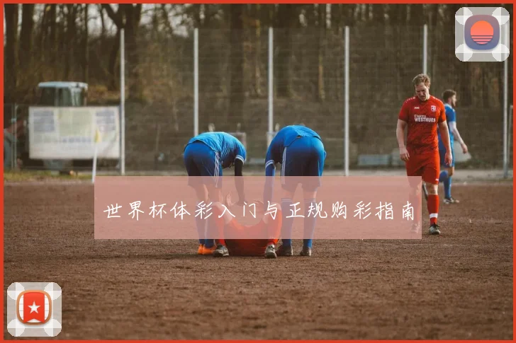 世界杯体彩入门与正规购彩指南
