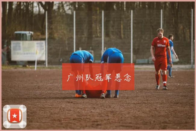 广州队冠军悬念