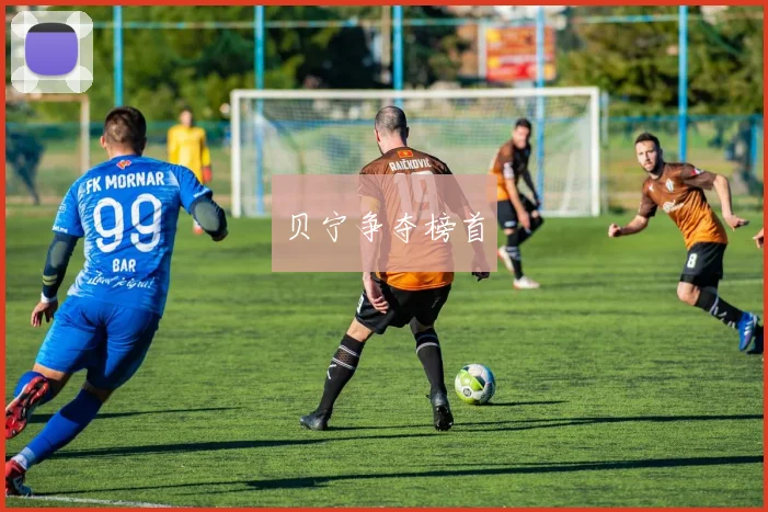 贝宁争夺榜首