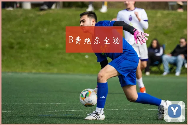 B费绝杀全场