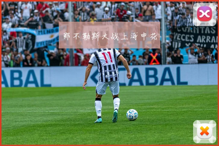那不勒斯大战上海申花