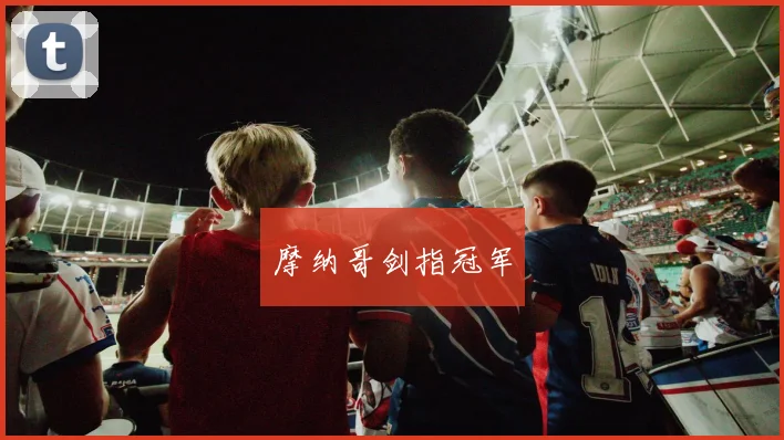 摩纳哥剑指冠军