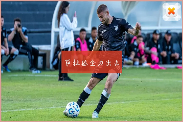 萨拉赫全力出击