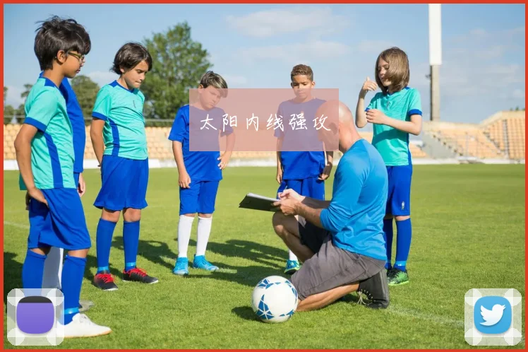 太阳内线强攻