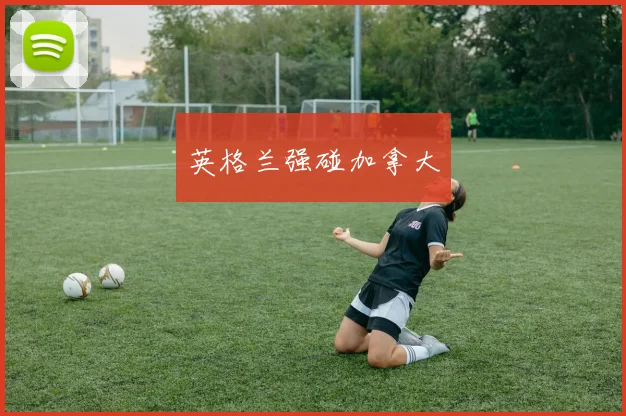 英格兰强碰加拿大