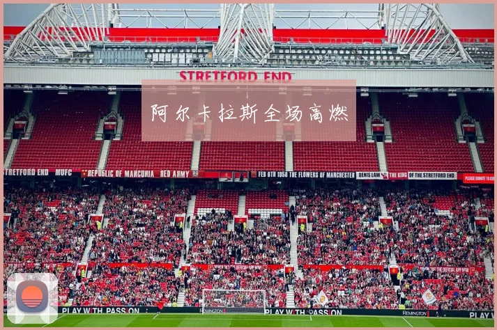 阿尔卡拉斯全场高燃