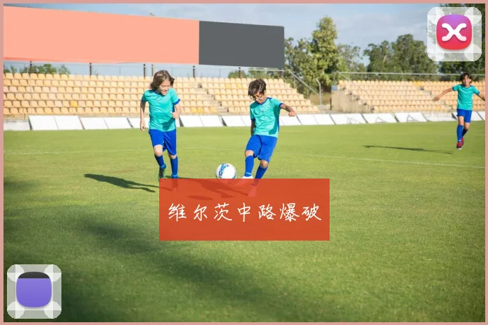 维尔茨中路爆破