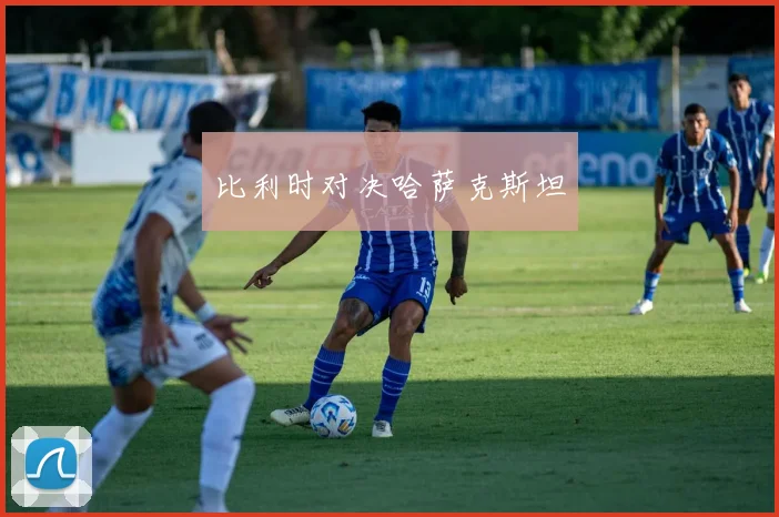 比利时对决哈萨克斯坦
