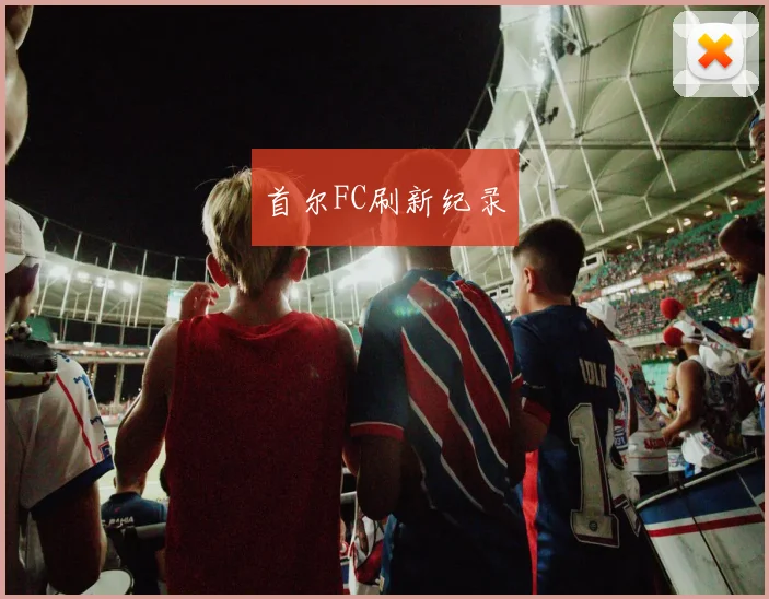 首尔FC刷新纪录