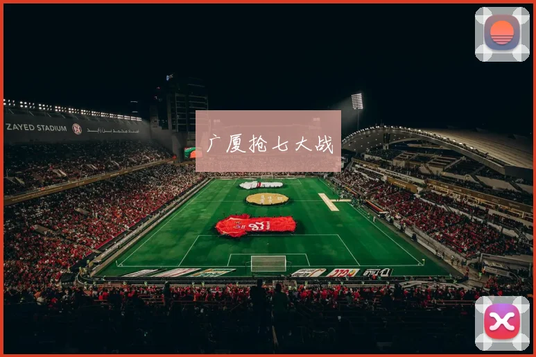 广厦抢七大战