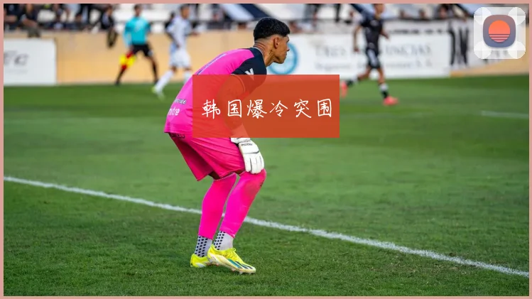 韩国爆冷突围
