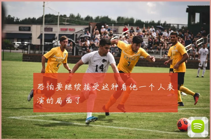 恐怕要继续接受这种看他一个人表演的局面了
