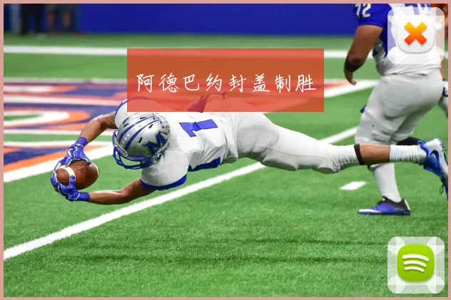 阿德巴约封盖制胜