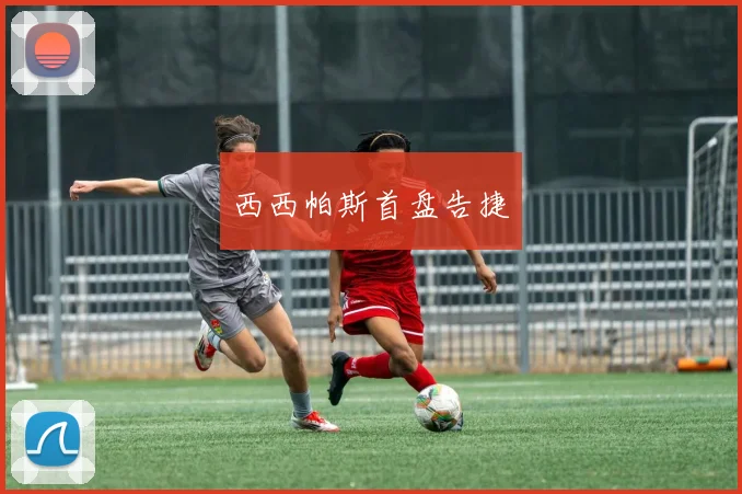 西西帕斯首盘告捷