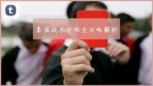 泰国战术升级全攻略解析