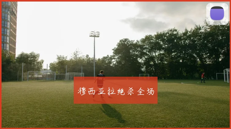 穆西亚拉绝杀全场