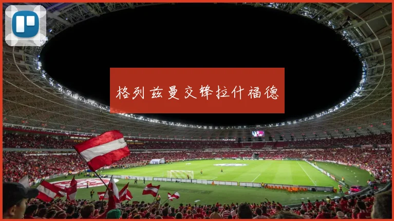 格列兹曼交锋拉什福德