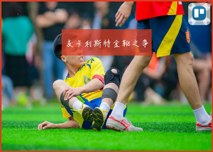 麦卡利斯特金靴之争