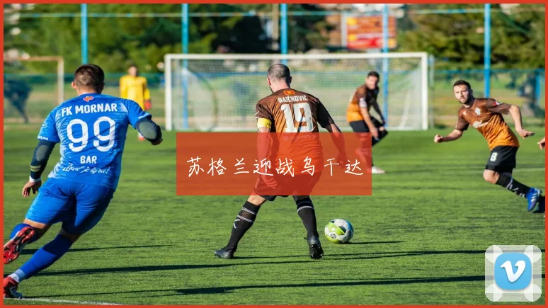 苏格兰迎战乌干达