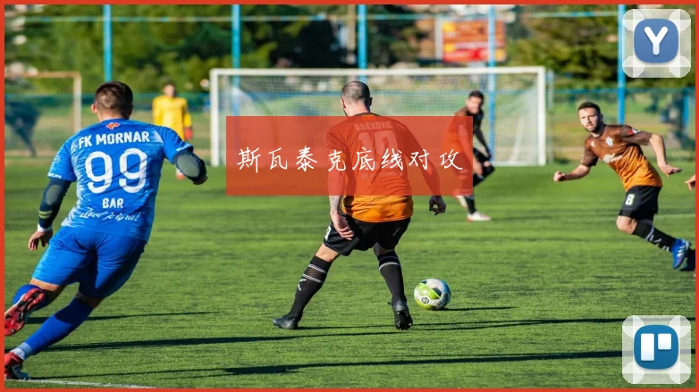 斯瓦泰克底线对攻