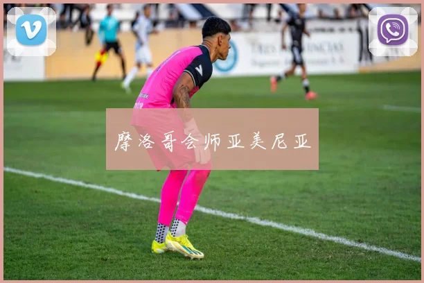 摩洛哥会师亚美尼亚
