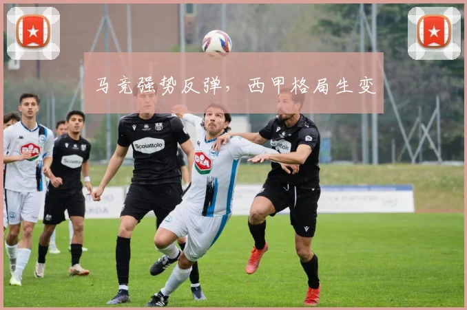 马竞强势反弹，西甲格局生变