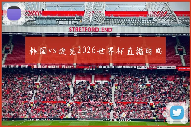 韩国vs捷克2026世界杯直播时间