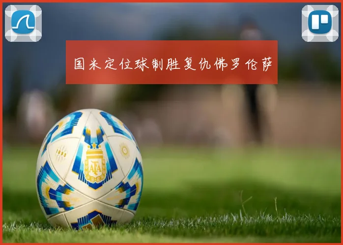 国米定位球制胜复仇佛罗伦萨