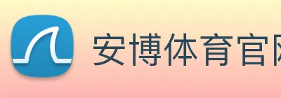 安博体育官网