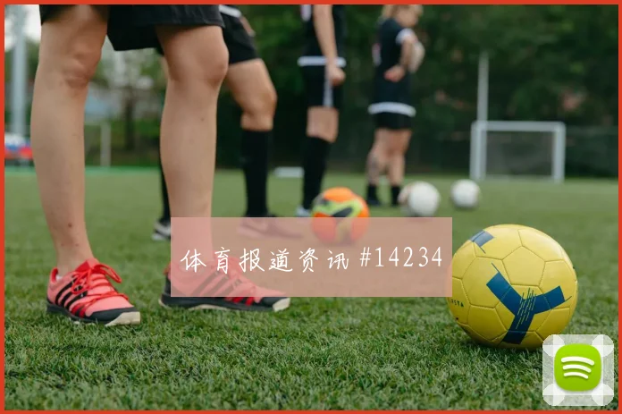 奥纳希面对苏格兰防线带球推进是否顺畅形势分析