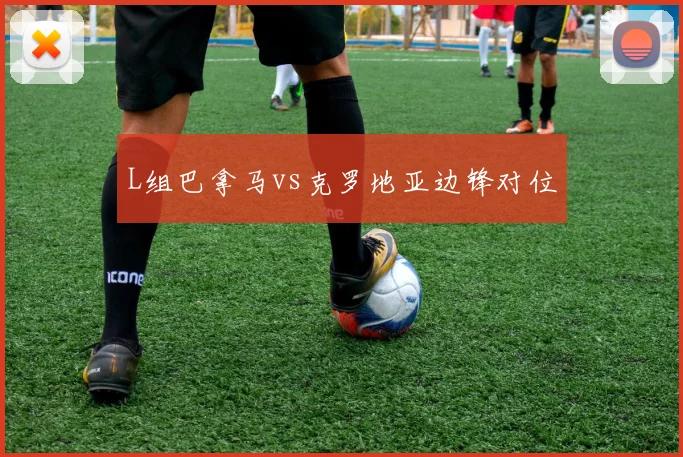 L组巴拿马vs克罗地亚边锋对位