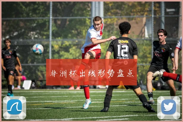 非洲杯出线形势盘点
