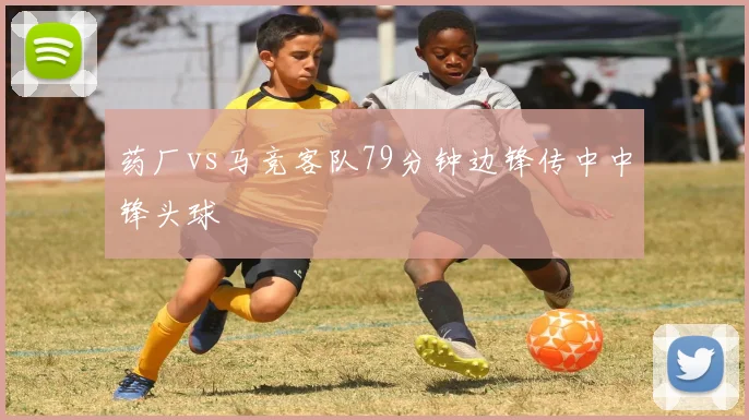 药厂vs马竞客队79分钟边锋传中中锋头球