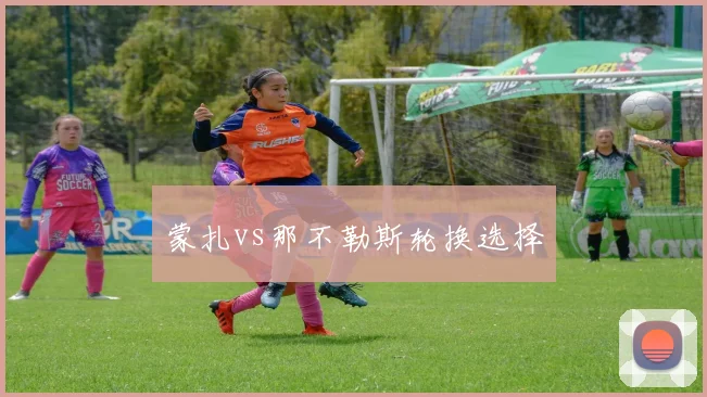 蒙扎vs那不勒斯轮换选择