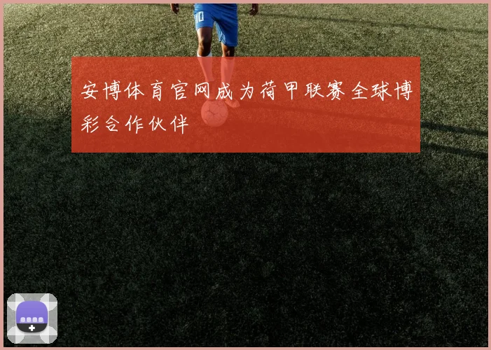 安博体育官网成为荷甲联赛全球博彩合作伙伴