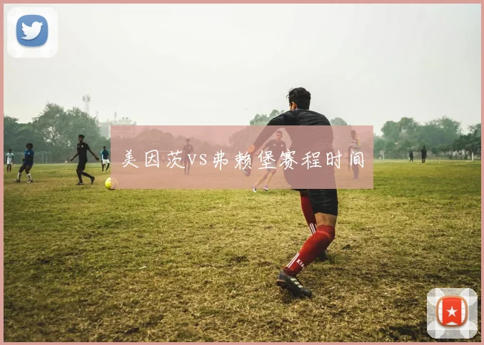 美因茨vs弗赖堡赛程时间