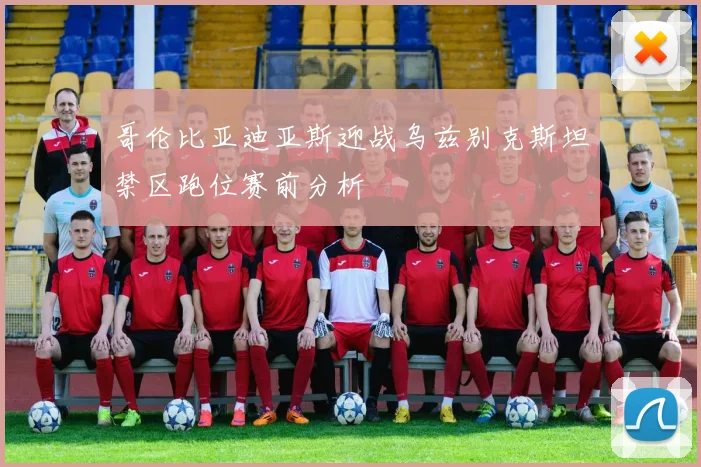 哥伦比亚迪亚斯迎战乌兹别克斯坦禁区跑位赛前分析