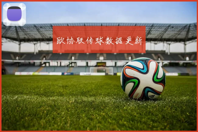 欧协联传球数据更新