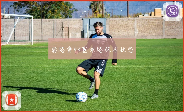 赫塔费vs塞尔塔双方状态
