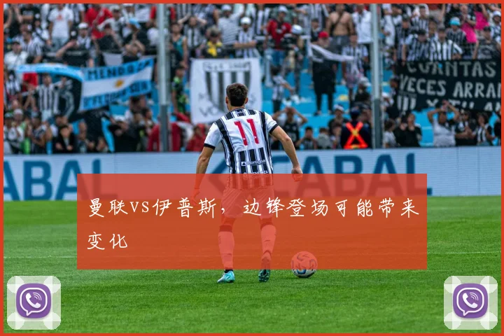 曼联vs伊普斯,边锋登场可能带来变化