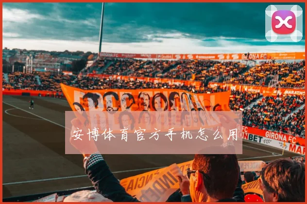 安博体育官方手机怎么用